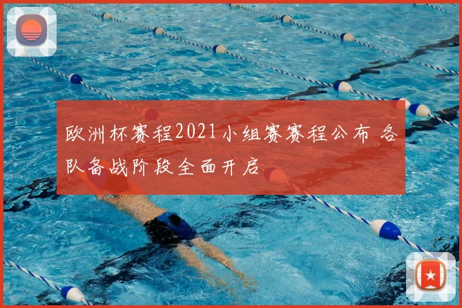 欧洲杯赛程2021小组赛赛程公布 各队备战阶段全面开启