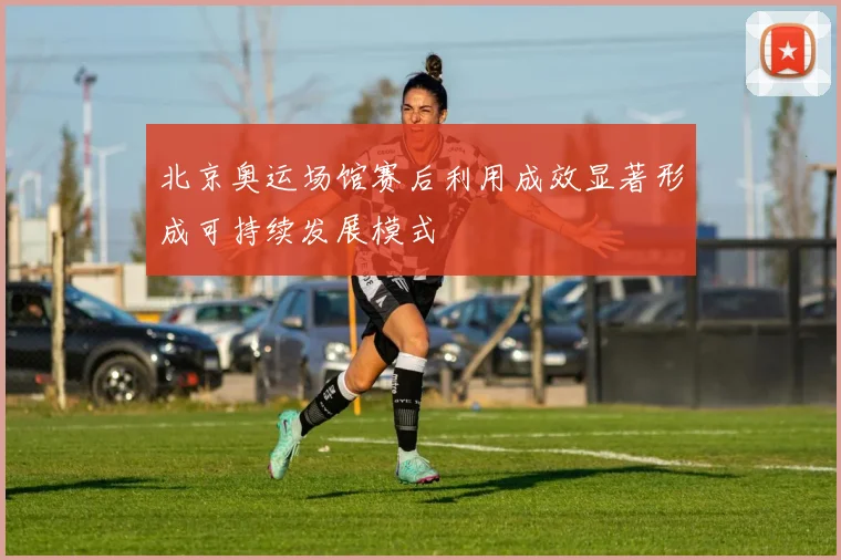 北京奥运场馆赛后利用成效显著形成可持续发展模式