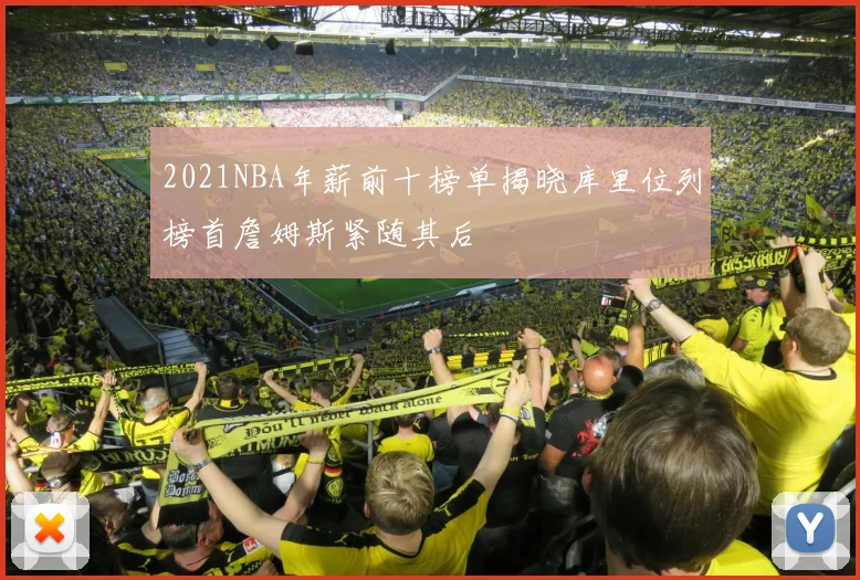 2021NBA年薪前十榜单揭晓库里位列榜首詹姆斯紧随其后