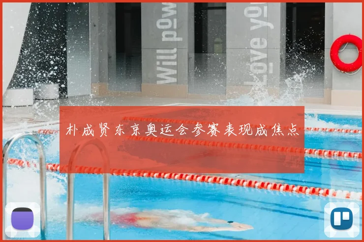 朴成贤东京奥运会参赛表现成焦点