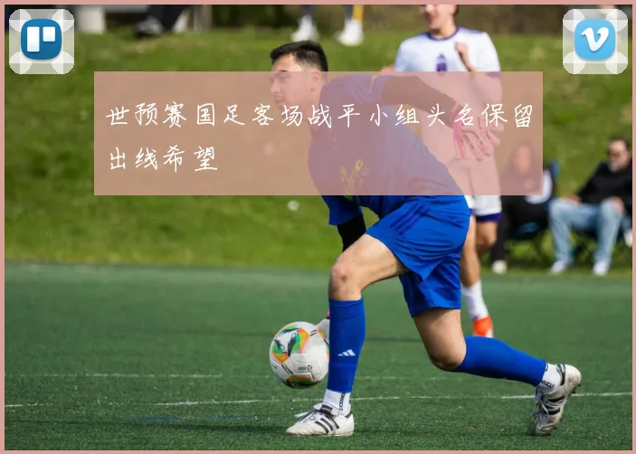 世预赛国足客场战平小组头名保留出线希望