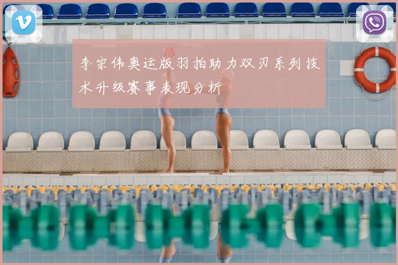 李宗伟奥运版羽拍助力双刃系列技术升级赛事表现分析
