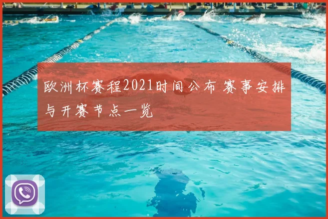 欧洲杯赛程2021时间公布 赛事安排与开赛节点一览