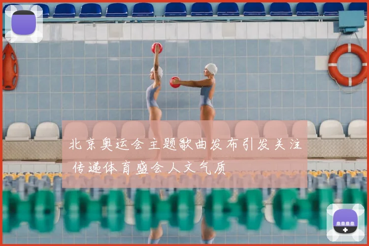 北京奥运会主题歌曲发布引发关注 传递体育盛会人文气质