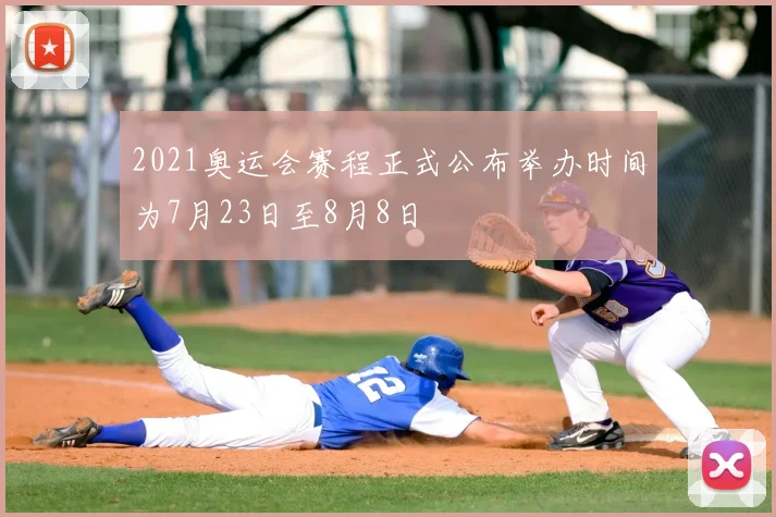 2021奥运会赛程正式公布举办时间为7月23日至8月8日
