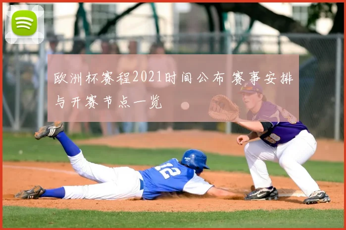欧洲杯赛程2021时间公布 赛事安排与开赛节点一览