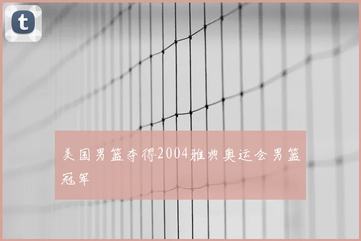 美国男篮夺得2004雅典奥运会男篮冠军