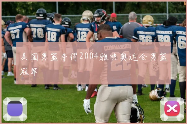 美国男篮夺得2004雅典奥运会男篮冠军