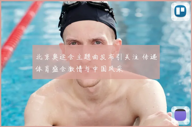 北京奥运会主题曲发布引关注 传递体育盛会激情与中国风采