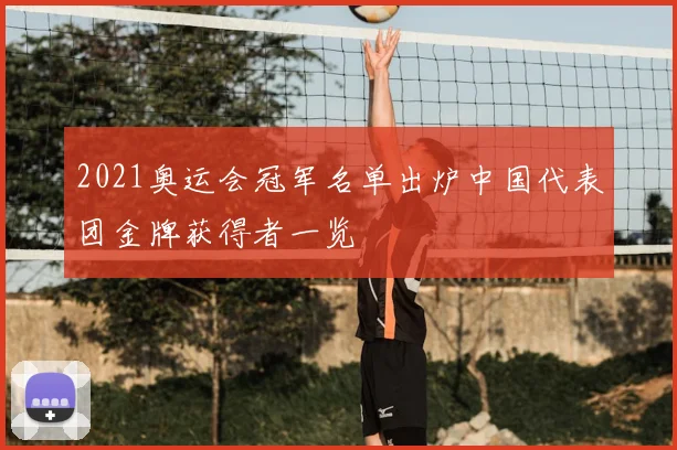 2021奥运会冠军名单出炉中国代表团金牌获得者一览