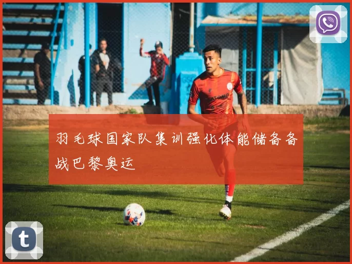 羽毛球国家队集训强化体能储备备战巴黎奥运